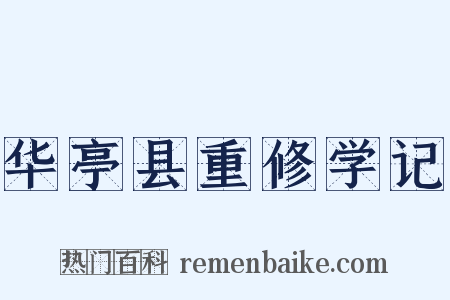 华亭县重修学记是什么意思的图片
